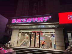 -蝎王府羊蝎子(天通苑店)