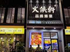 -火候轩品质湘菜·私厨(市府店)