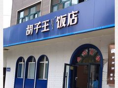 门面-胡子王扁豆面旗子(五一路店)