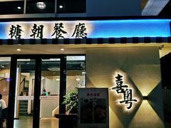 门面-喜粤糖朝餐厅(三八广场店)