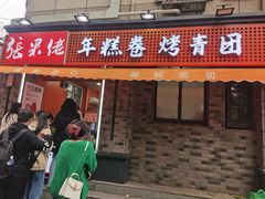 -张果佬年糕卷(科巷店)
