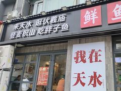 -胖子鱼·天水麻辣鱼火锅(秦州407店)