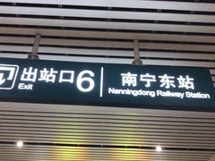 -南宁东站