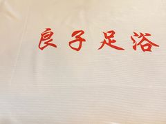 -良子足浴(湖滨店)