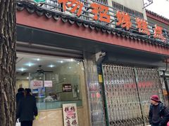 门面-杨招娣糕点(装驾桥巷店)