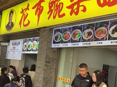 -花市豌杂面(民生路店)