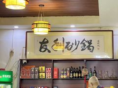 -友利砂锅居(烟台店)