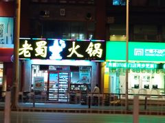 -老蜀铜火锅·酸菜脊骨·麻辣羊蝎子(热闹路店)