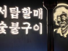 -西塔老太太泥炉烤肉(望京一店)