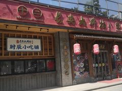 门面-长安大牌档之西安博物院文化餐厅(中贸店)
