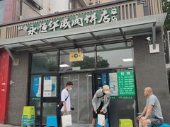 门面-清真永恒华威肉饼(潘家园店)