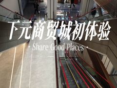 -下元商贸城(和平南路店)