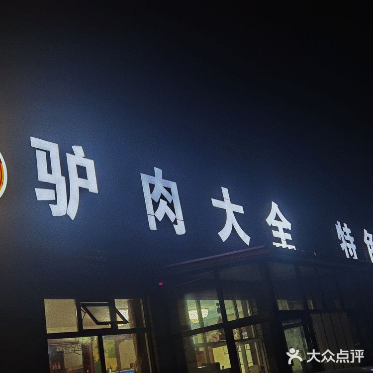 西集大饭店，这里的驴肉有点全
