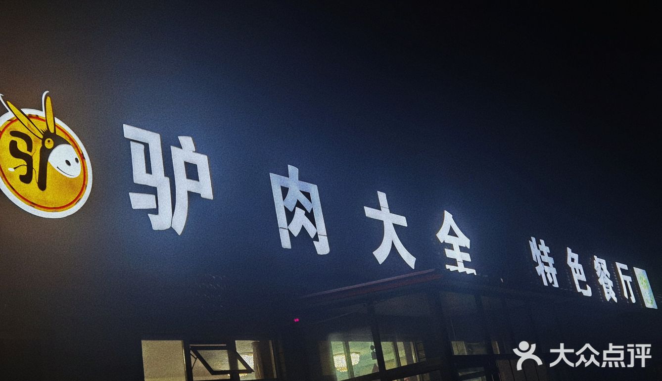 西集大饭店，这里的驴肉有点全