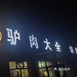 西集大饭店，这里的驴肉有点全