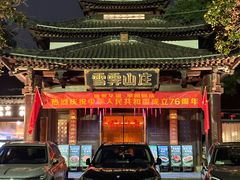 -雪霁山庄·合肥地标老字号