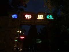 -横店影视城梦幻谷园区