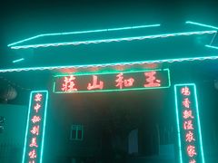 -玉和山庄农家菜