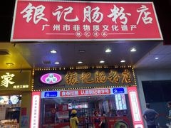 -银记肠粉店(中山一路店)