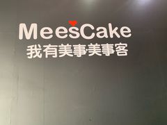 -美事客·面包·蛋糕·甜品(CBD店)