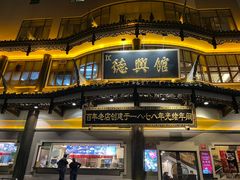 -德兴馆(广东路总店)