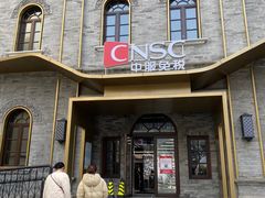 -国药中服免税(北京坊店)
