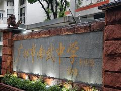 -广州市南武中学