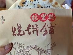 -桥里桥烧饼铺