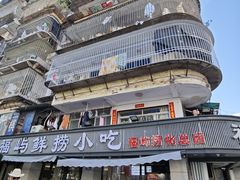 -福屿鲜捞小吃·捞化(福屿总店)
