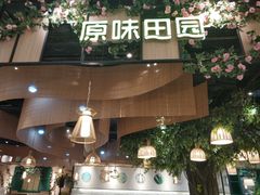 门面-原味田园·客家菜·土窑鸡(中航城君尚购物中心店)