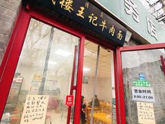 -清真-戏楼王记牛肉面