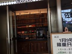 门面-锅说大脸毛肚重庆老火锅(佐阾店)