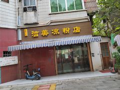 门面-洁美凉粉店(温江店)