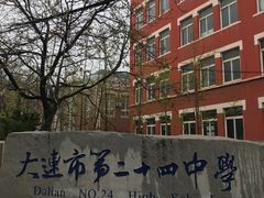 -大连市第二十四中学