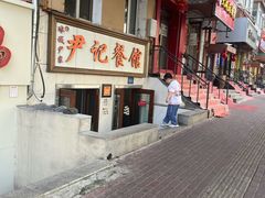 -尹记餐馆(花园店)