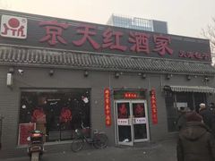 门面-京天红酒家(虎坊路店)