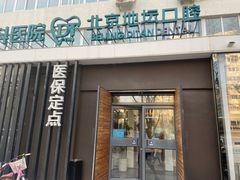-北京地坛口腔门诊部