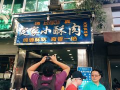 门面-定家小酥肉·清真(回民街店)