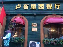 门面-卢布里西餐厅(总店)