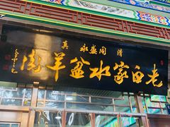 门面-老白家水盆羊肉