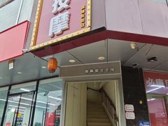 -润伊康·正骨推拿·盲人按摩(南横东街店)