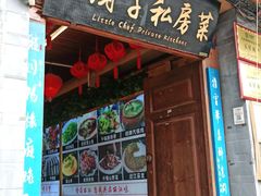 门面-小厨子私房菜·云南美食店