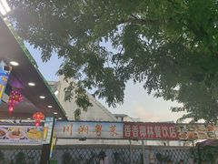 -范饭椰林川湘味海鲜·椰子鸡(三亚湾椰梦长廊店)