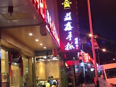 -清真益鑫羊肉手抓馆(南大街店)