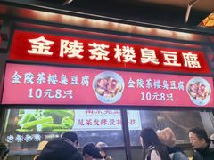 -香园茶社·金陵小灶(老门东店)