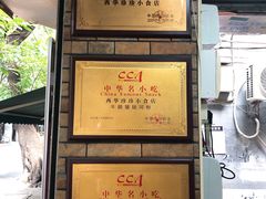 门面-珍珍小食店(西华路店)