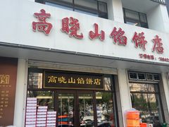 -牛庄高晓山馅饼(铁西店)