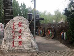 -蒙古大营(朝阳公园店)