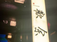 门面-余欢领鲜火锅(新街口店)