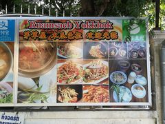 -Ruam Saep Yok Khok Som Tam